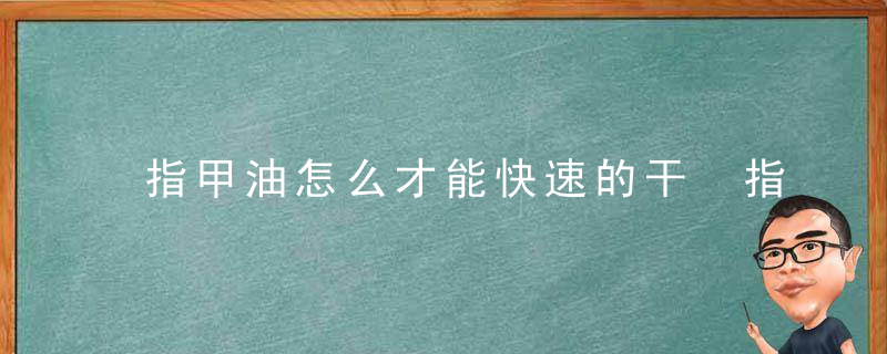 指甲油怎么才能快速的干 指甲油如何干得快